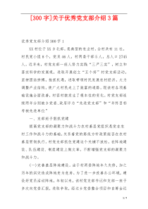 [300字]关于优秀党支部介绍3篇