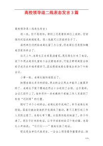 高校领导退二线表态发言3篇