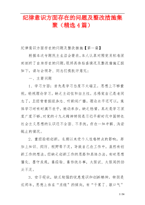 纪律意识方面存在的问题及整改措施集聚（精选4篇）