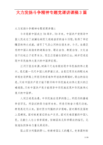 大力发扬斗争精神专题党课讲课稿3篇