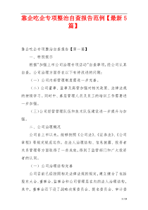 靠企吃企专项整治自查报告范例【最新5篇】