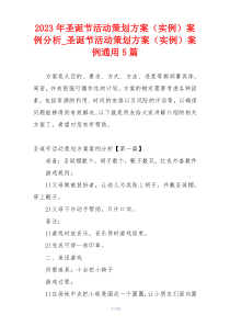 2023年圣诞节活动策划方案（实例）案例分析_圣诞节活动策划方案（实例）案例通用5篇