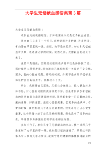 大学生无偿献血感悟集聚3篇