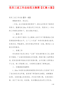 党员三述工作总结范文集聚【汇集4篇】