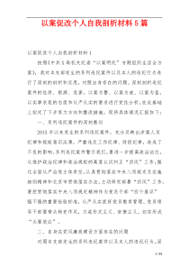 以案促改个人自我剖析材料5篇