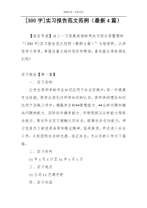 [300字]实习报告范文范例（最新4篇）