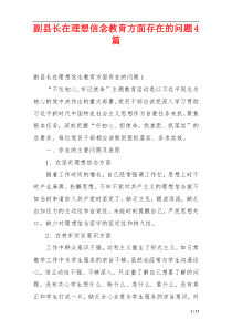 副县长在理想信念教育方面存在的问题4篇