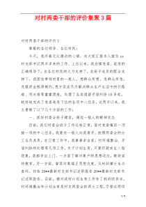 对村两委干部的评价集聚3篇