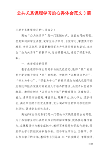 公共关系课程学习的心得体会范文3篇