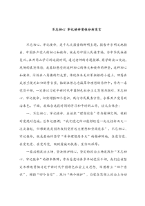 不忘初心-牢记使命党性分析发言