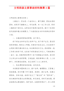 文明班级主要事迹材料集聚3篇