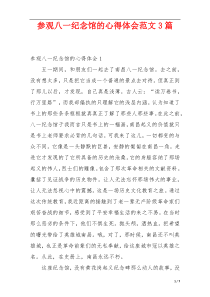 参观八一纪念馆的心得体会范文3篇