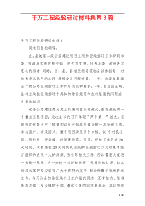 千万工程经验研讨材料集聚3篇