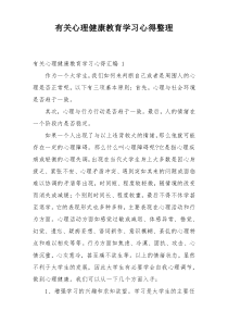 有关心理健康教育学习心得整理