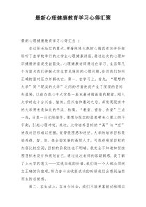 最新心理健康教育学习心得汇聚