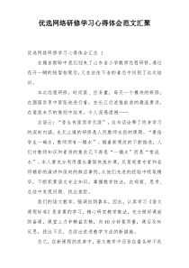 优选网络研修学习心得体会范文汇聚