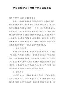 网络研修学习心得体会范文借鉴推选