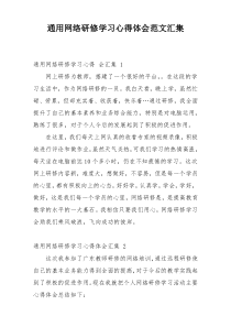 通用网络研修学习心得体会范文汇集