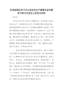 在党组理论学习中心组安全生产重要论述专题学习研讨交流会上的发言材料