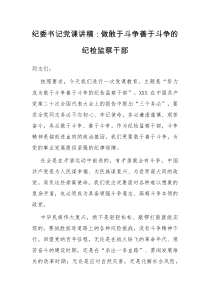 纪委书记党课讲稿做敢于斗争善于斗争的纪检监察干部