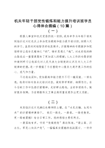 机关年轻干部党性锻炼和能力提升培训班学员心得体会摘编（10篇）