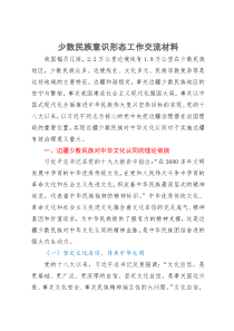 少数民族意识形态工作交流材料