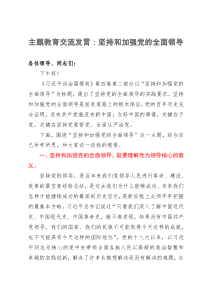 主题教育交流发言：坚持和加强党的全面领导