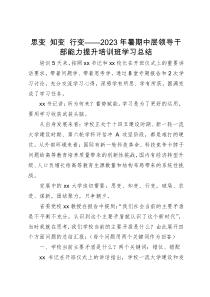 2023年中层领导干部能力提升培训班学习体会：思变 知变 行变