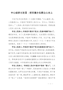 中心组研讨发言：把实事办在群众心坎上