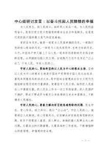 中心组研讨发言：以奋斗托起人民稳稳的幸福