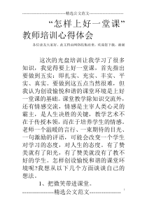 “怎样上好一堂课”教师培训心得体会