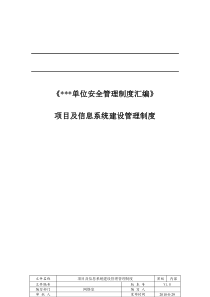 项目及信息系统建设管理制度