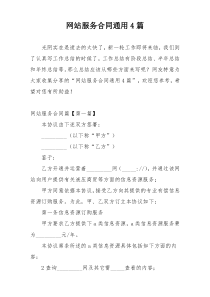 网站服务合同通用4篇