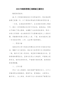 2023年教师思想汇报模板汇篇范文