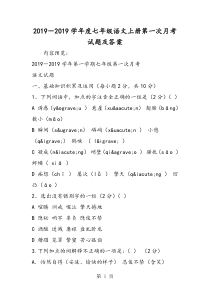 2018-度七年级语文上册第一次月考试题及答案