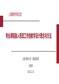 专业课程融入思政工作的教学设计理念与方法(张黎声)