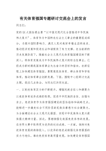 有关体育强国专题研讨交流会上的发言