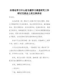 在理论学习中心组专题学习调查研究工作研讨交流会上的主持讲话