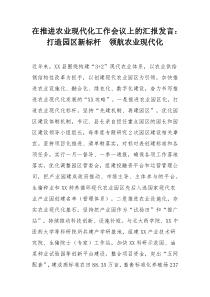 在推进农业现代化工作会议上的汇报发言：打造园区新标杆 领航农业现代化