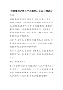 在县委理论学习中心组学习会议上的讲话