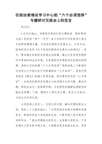 在政法委理论学习中心组“六个必须坚持”专题研讨交流会上的发言