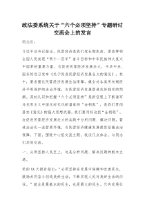 政法委系统关于“六个必须坚持”专题研讨交流会上的发言