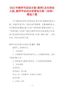 2023年教师节活动方案(案例)及内容幼儿园_教师节活动内容策划方案（实例）精选5篇