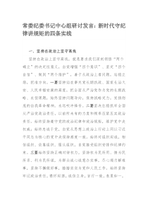 常委纪委书记中心组研讨发言：新时代守纪律讲规矩的四条实线