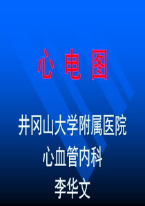 心电图课件.ppt