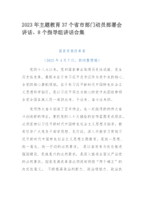 2023年主题教育37个省市部门动员部署会讲话、8个指导组讲话合集