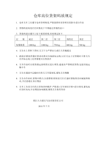 仓库高位货架管理规定