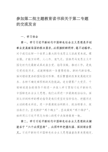 参加第二批主题教育读书班关于第二专题的交流发言