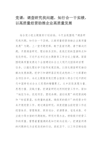 党课：调查研究找问题，知行合一干实绩，以高质量经营助推企业高质量发展