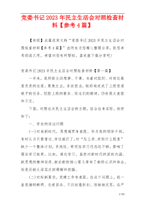 党委书记2023年民主生活会对照检查材料【参考4篇】